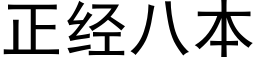 正經八本 (黑體矢量字庫)