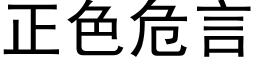 正色危言 (黑体矢量字库)