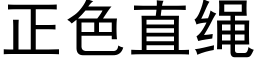 正色直繩 (黑體矢量字庫)