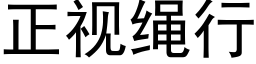 正視繩行 (黑體矢量字庫)