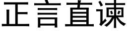 正言直谏 (黑体矢量字库)