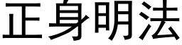 正身明法 (黑体矢量字库)