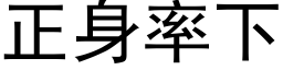 正身率下 (黑体矢量字库)