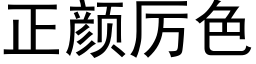 正颜厉色 (黑体矢量字库)