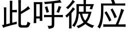 此呼彼應 (黑體矢量字庫)