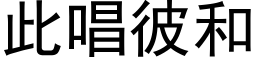 此唱彼和 (黑體矢量字庫)