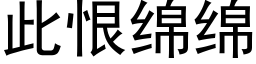 此恨綿綿 (黑體矢量字庫)