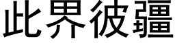 此界彼疆 (黑體矢量字庫)