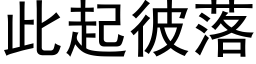 此起彼落 (黑體矢量字庫)