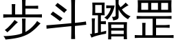 步斗踏罡 (黑体矢量字库)