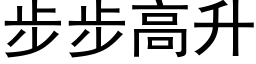 步步高升 (黑體矢量字庫)