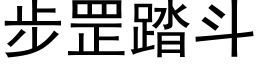 步罡踏斗 (黑体矢量字库)