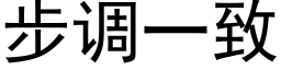 步調一緻 (黑體矢量字庫)