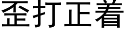 歪打正着 (黑体矢量字库)