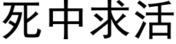 死中求活 (黑體矢量字庫)