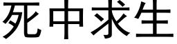 死中求生 (黑体矢量字库)