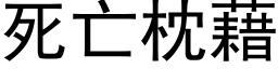 死亡枕藉 (黑體矢量字庫)