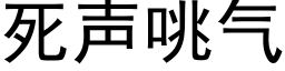 死聲咷氣 (黑體矢量字庫)