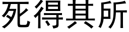 死得其所 (黑體矢量字庫)