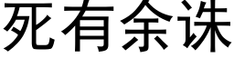 死有余诛 (黑体矢量字库)