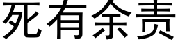 死有余责 (黑体矢量字库)