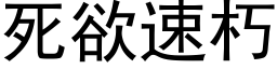 死欲速朽 (黑體矢量字庫)