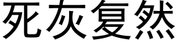 死灰复然 (黑体矢量字库)