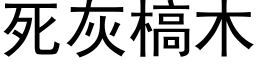 死灰槁木 (黑體矢量字庫)