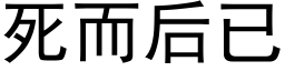 死而后已 (黑体矢量字库)