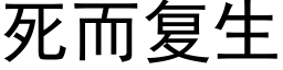 死而复生 (黑体矢量字库)