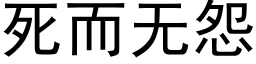 死而無怨 (黑體矢量字庫)