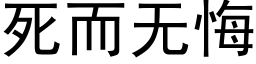 死而無悔 (黑體矢量字庫)