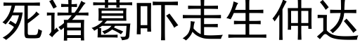 死诸葛吓走生仲达 (黑体矢量字库)