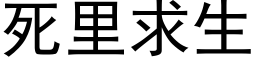 死裡求生 (黑體矢量字庫)