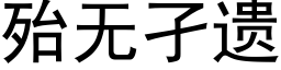 殆無孑遺 (黑體矢量字庫)