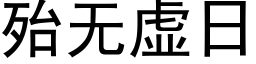 殆无虚日 (黑体矢量字库)