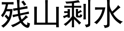 残山剩水 (黑体矢量字库)