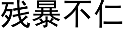 殘暴不仁 (黑體矢量字庫)