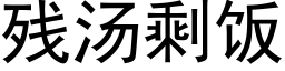 殘湯剩飯 (黑體矢量字庫)