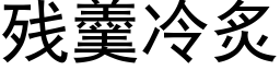 残羹冷炙 (黑体矢量字库)