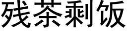 残茶剩饭 (黑体矢量字库)