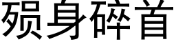 殒身碎首 (黑体矢量字库)