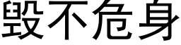 毀不危身 (黑體矢量字庫)