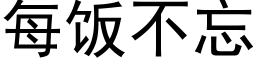 每飯不忘 (黑體矢量字庫)