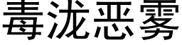 毒泷惡霧 (黑體矢量字庫)