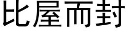 比屋而封 (黑體矢量字庫)
