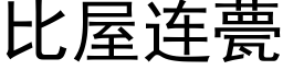 比屋连甍 (黑体矢量字库)