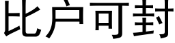 比户可封 (黑体矢量字库)