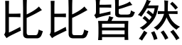 比比皆然 (黑体矢量字库)