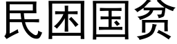 民困國貧 (黑體矢量字庫)